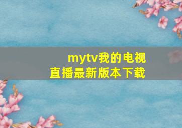 mytv我的电视直播最新版本下载