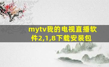 mytv我的电视直播软件2,1,8下载安装包