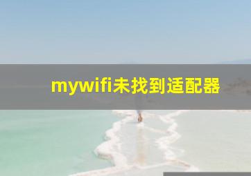 mywifi未找到适配器