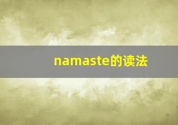 namaste的读法