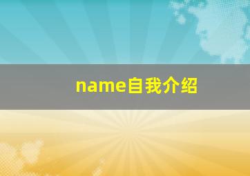 name自我介绍