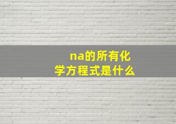 na的所有化学方程式是什么