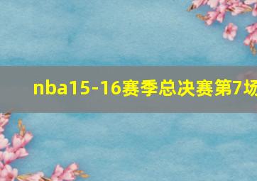 nba15-16赛季总决赛第7场