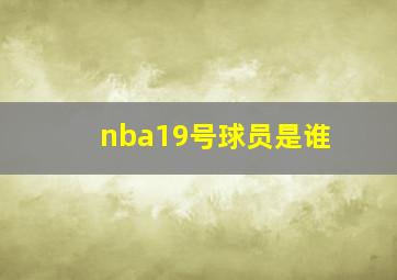 nba19号球员是谁