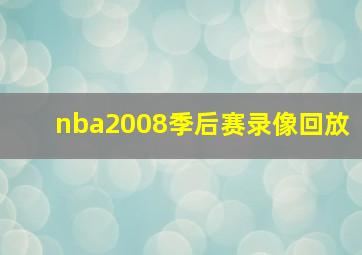 nba2008季后赛录像回放