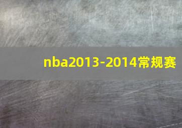 nba2013-2014常规赛