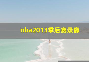 nba2013季后赛录像