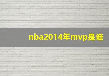 nba2014年mvp是谁