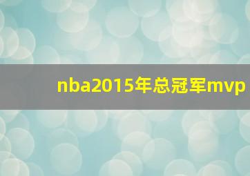 nba2015年总冠军mvp