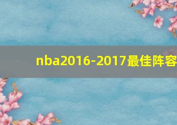 nba2016-2017最佳阵容