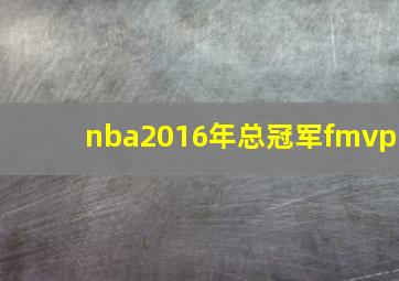 nba2016年总冠军fmvp