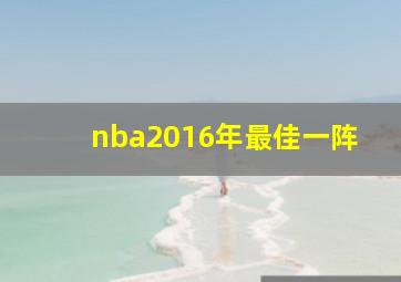 nba2016年最佳一阵