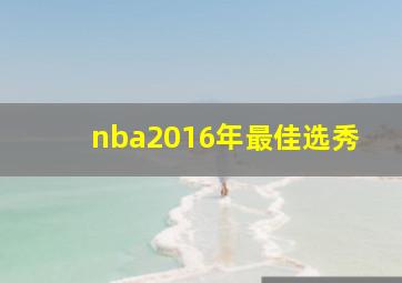 nba2016年最佳选秀