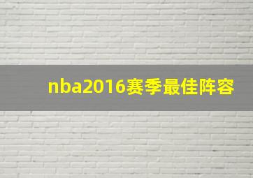 nba2016赛季最佳阵容