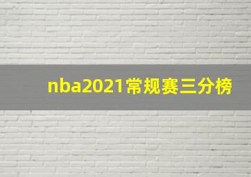 nba2021常规赛三分榜