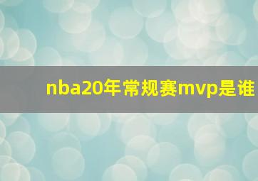 nba20年常规赛mvp是谁