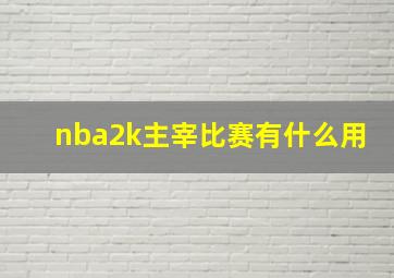 nba2k主宰比赛有什么用