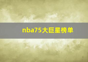 nba75大巨星榜单