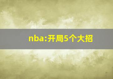 nba:开局5个大招