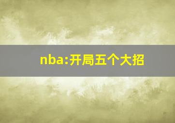 nba:开局五个大招