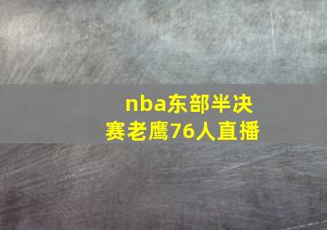 nba东部半决赛老鹰76人直播