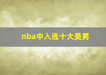 nba中入选十大美男