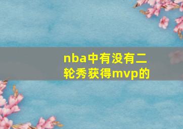 nba中有没有二轮秀获得mvp的