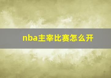 nba主宰比赛怎么开