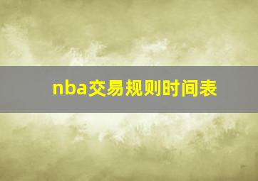 nba交易规则时间表