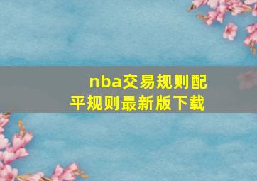 nba交易规则配平规则最新版下载