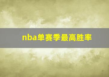 nba单赛季最高胜率