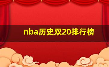 nba历史双20排行榜