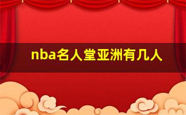 nba名人堂亚洲有几人