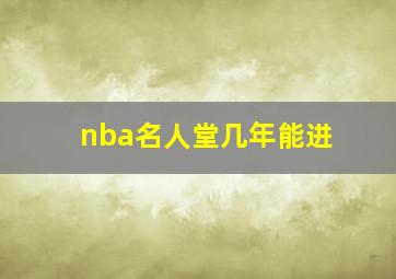 nba名人堂几年能进