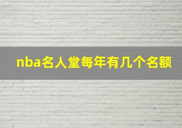 nba名人堂每年有几个名额