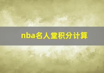 nba名人堂积分计算