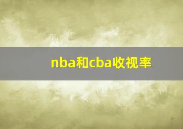 nba和cba收视率