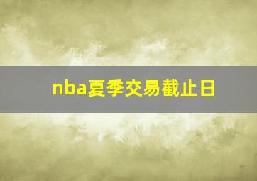 nba夏季交易截止日