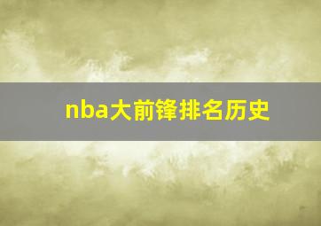 nba大前锋排名历史