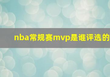 nba常规赛mvp是谁评选的