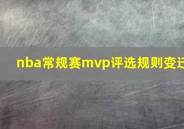 nba常规赛mvp评选规则变迁