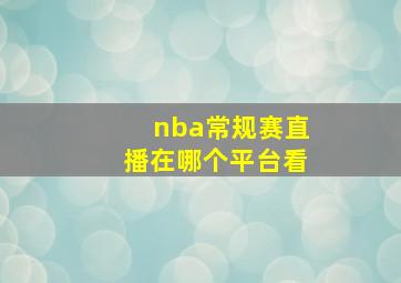 nba常规赛直播在哪个平台看