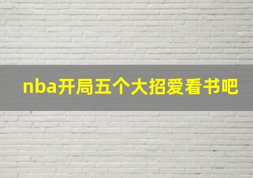 nba开局五个大招爱看书吧