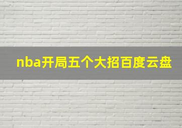 nba开局五个大招百度云盘