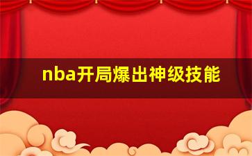 nba开局爆出神级技能