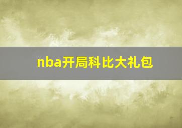 nba开局科比大礼包