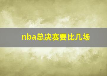 nba总决赛要比几场