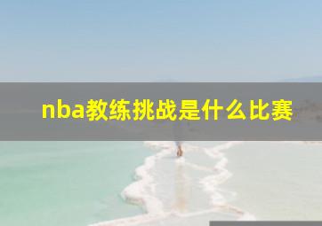 nba教练挑战是什么比赛