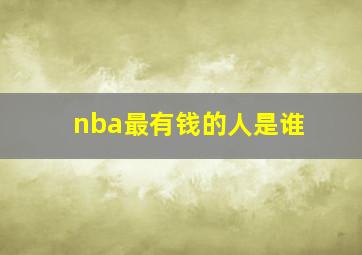 nba最有钱的人是谁