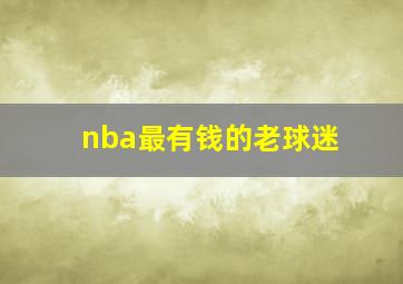 nba最有钱的老球迷